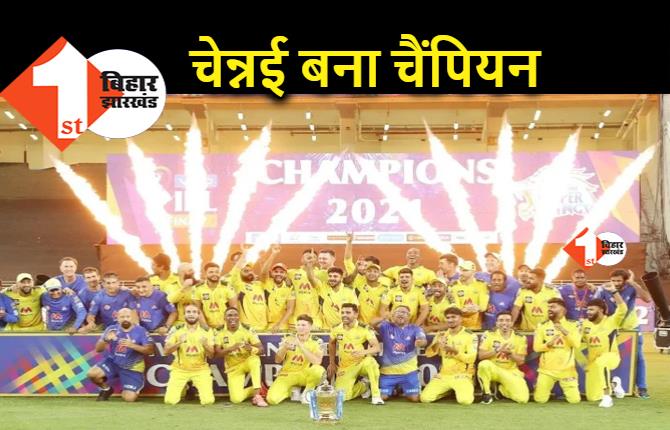 चौथी बार चैंपियन बनी धोनी की टीम, IPL 2021 के फाइनल में चेन्नई ने कोलकाता को हराया