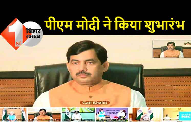 PM गति शक्ति नेशनल मास्टर प्लान का शुभारंभ: कार्यक्रम में पटना से जुड़े बिहार के उद्योग मंत्री, देश को आर्थिक महाशक्ति बनाने में बिहार अपनी पूरी जिम्मेदारी निभाएगा: शाहनवाज