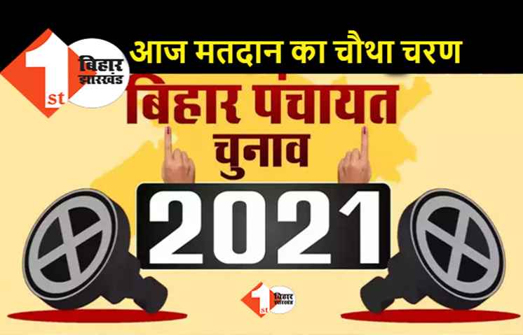 पंचायत चुनाव : आज चौथे चरण का मतदान, 53 प्रखंडों में वोटिंग