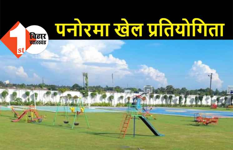 20 अक्टूबर को पनोरमा खेल प्रतियोगिता का होगा उद्घाटन, बॉलीवुड कलाकार समेत कई दिग्गज करेंगे शिरकत