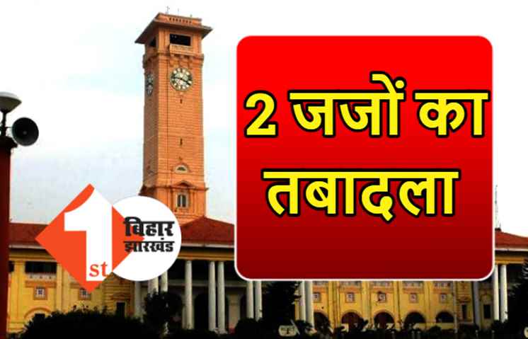 बिहार में 2 जजों का तबादला, सरकार ने जारी की अधिसूचना