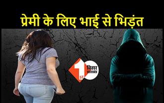 पटना: प्रेमी के साथ पकड़ी गई लड़की, भाई ने जमकर पीटा, बोली- मेरे बॉयफ्रेंड को छोड़ दो, तुमको बोलने का हक नहीं