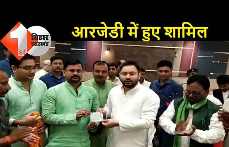 VIP के युवा प्रदेश अध्यक्ष रह चुके गौतम बिंद ने थामा आरजेडी का दामन, तेजस्वी ने दिलाई पार्टी की सदस्यता