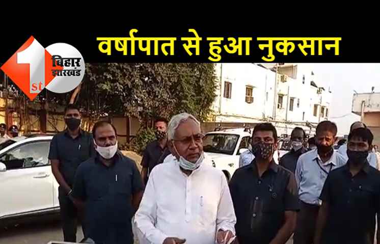 सीमांचल के बाढ़ प्रभावित क्षेत्रों का हवाई सर्वेक्षण के बाद पटना लौटे मुख्यमंत्री, वर्षापात से फसलों को हुआ नुकसान, क्षति के आकलन के बाद दी जाएगी सहायता: नीतीश