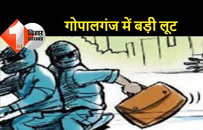 बिहार में अपराधियों के हौसले बुलंद, गोपालगंज में 20 लाख की लूट, ज्वेलरी शॉप को अपराधियों ने बनाया निशाना