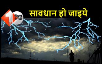 सावधान! बिहार में भारी वज्रपात की चेतावनी, बेवजह घर से बाहर न निकलें, अगले 2 घंटे तक इन जिलों में मौसम रहेगा खराब