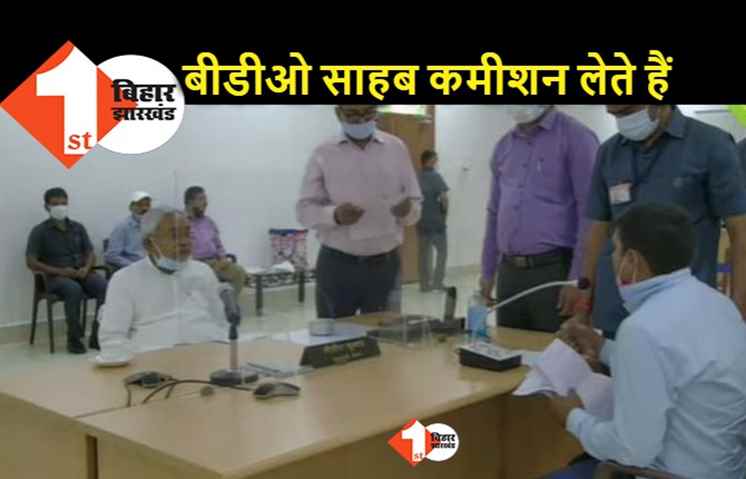 अधिकारियों के कमीशन की शिकायत जब मुख्यमंत्री के सामने पहुंची, ऑन कैमरा नीतीश ने ज्यादा नहीं बोलने दिया