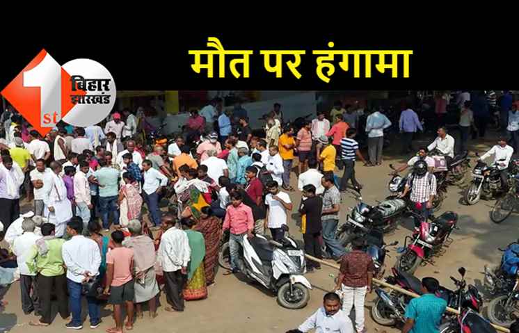 बिहार पंचायत चुनाव 2021: इलेक्शन ड्यूटी में लगे शिक्षक की हार्ट अटैक से मौत, तबीयत बिगड़ने के बाद भी नहीं मिली थी छुट्टी, आक्रोशित लोगों ने किया जमकर हंगामा 