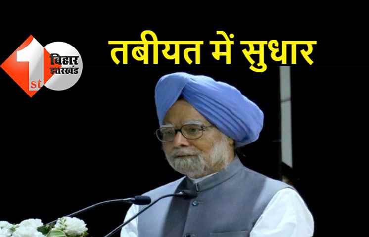 पूर्व प्रधानमंत्री मनमोहन सिंह AIIMS से हुए डिस्चार्ज, एम्स डायरेक्टर रणदीप गुलेरिया की निगरानी में चल रहा था इलाज