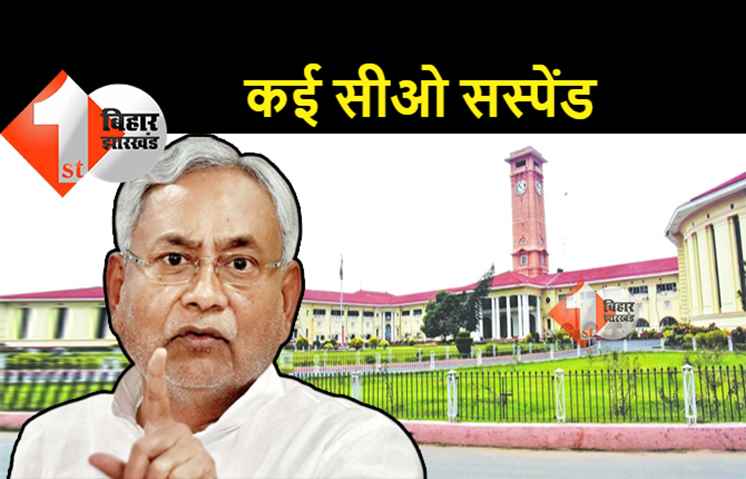 बिहार सरकार की बड़ी कार्रवाई, कई सीओ को किया सस्पेंड, राजस्‍व विभाग के अन्य अधिकारियों पर भी एक्शन