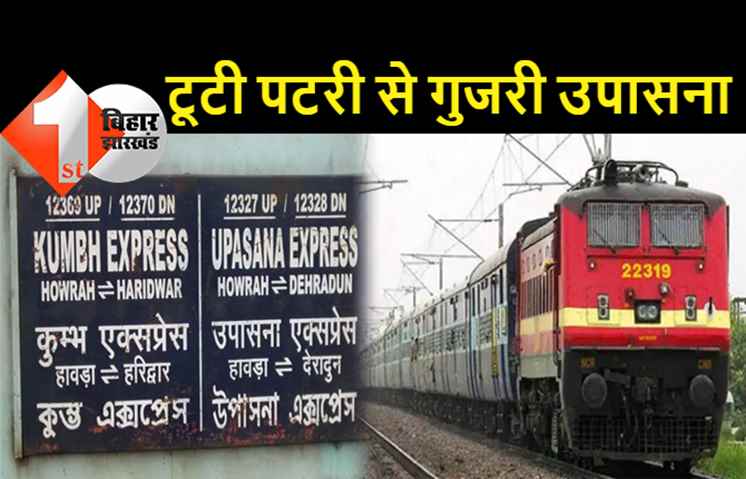 बिहार : होते-होते टल गया बड़ा ट्रेन हादसा, टूटी हुई पटरी से गुजरी उपासना एक्सप्रेस, 45 मिनट तक परिचालन बाधित
