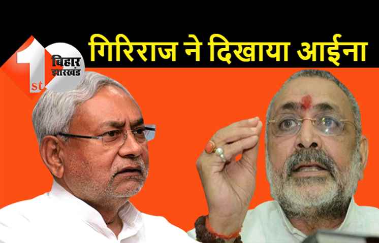 नीतीश के दावों को गिरिराज सिंह ने दिखाया आइना: कहा-बिहार में ऐसी व्यवस्था हो कि लोगों को सरकारी दफ्तरों में फूल-माला लेकर नहीं जाना पड़े