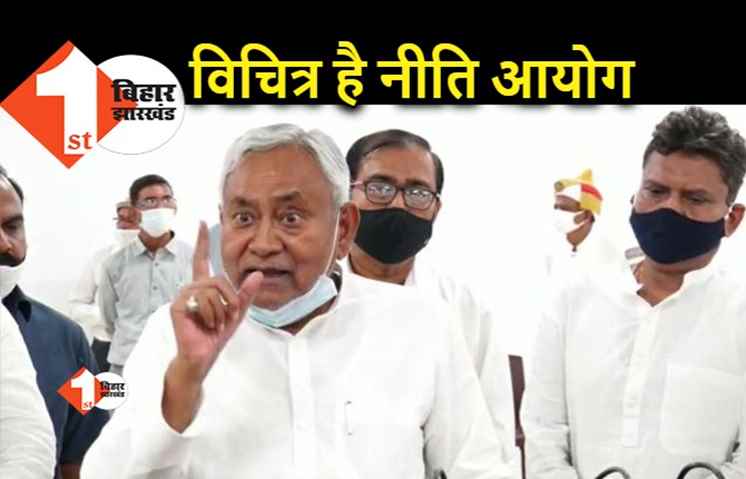 नीति आयोग की रिपोर्ट पर गरम हैं नीतीश, बोले.. विचित्र तरीके से काम हो रहा है