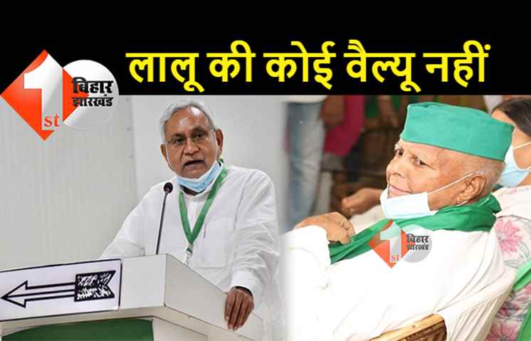 नीतीश का बड़ा बयान- लालू का हम नोटिस नहीं लेते, जेल में रहता है तब बतियाता है, बाहर भी 'खाली' बतियाता है... जो मर्जी बोलता रहे