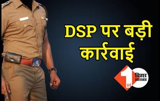बिहार में एक DSP पर कार्रवाई का आदेश, काम में लापरवाही को लेकर सरकार ने लिया एक्शन