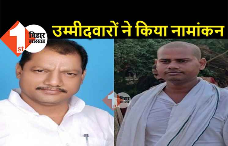 बिहार विधानसभा उपचुनाव : NDA उम्मीदवारों ने किया नामांकन, दोनों सीटों पर जीत का दावा 