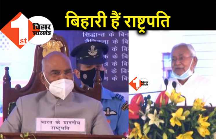 विधानसभा शताब्दी समारोह : नीतीश बोले.. राष्ट्रपति जी को हम सब बिहारी ही मानते हैं, बिहार से है विशेष लगाव
