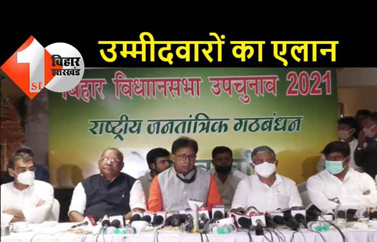 NDA ने विधानसभा उपचुनाव के लिए उम्मीदवारों का किया एलान, JDU से इन नामों पर मुहर