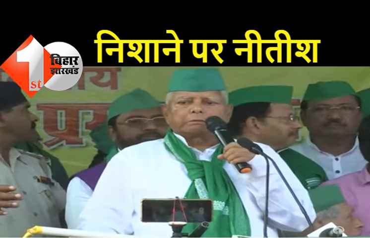 तारापुर की चुनावी जनसभा में नीतीश पर बरसे लालू, जनता को डराते हो नीतीश.. तेजस्वी तो मुख्यमंत्री बन गया था