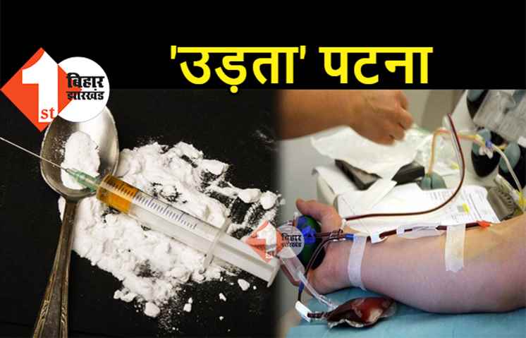 पटना : खून बेचकर ड्रग्स पीते थे 4 दोस्त, एक की मौत के बाद तीन दोस्तों ने खोला राज 