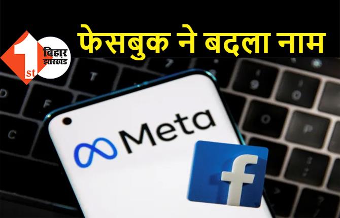 अब 'Meta' नाम से जाना जाएगा फेसबुक, जानिए आप पर क्या होगा इसका असर 