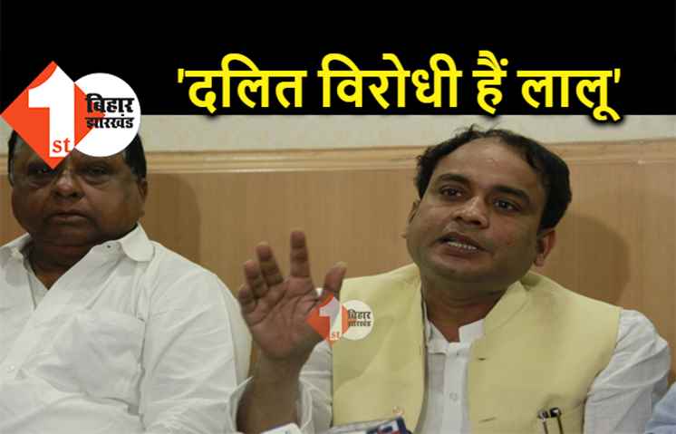 RLJP ने लालू यादव को बताया दलित विरोधी, कहा- दलितों को बंधुआ मजदूर समझते हैं RJD सुप्रीमो 