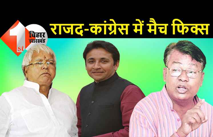 फिक्स मैच खेल रही आरजेडी और कांग्रेस: जेडीयू ने ली चुटकी... भकचोन्हर कहें या छुटभैया, कांग्रेस तो पिछलग्गू है
