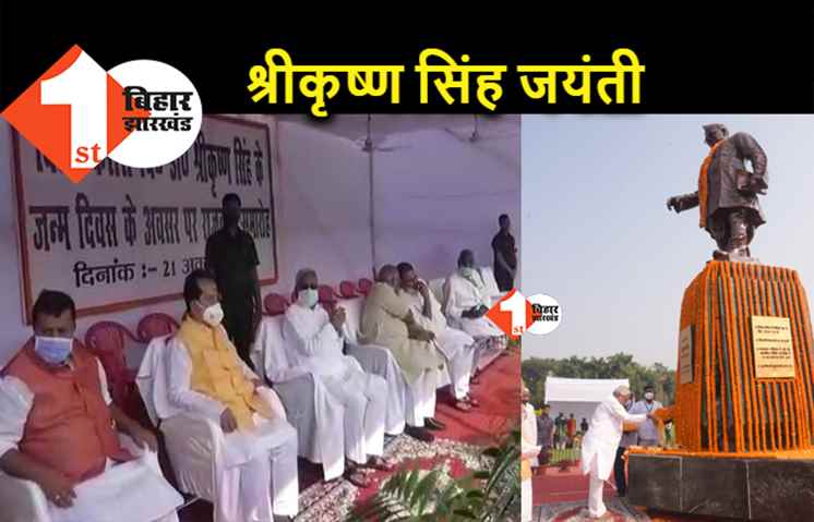 जयंती पर याद किये गए बिहार केसरी, बिहार के प्रथम मुख्यमंत्री को दी गयी श्रद्धांजलि