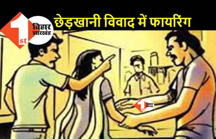 पटना : दशहरा मेले में छेड़खानी विवाद को लेकर दो गुट भिड़े, फायरिंग में 2 लोगों को लगी गोली
