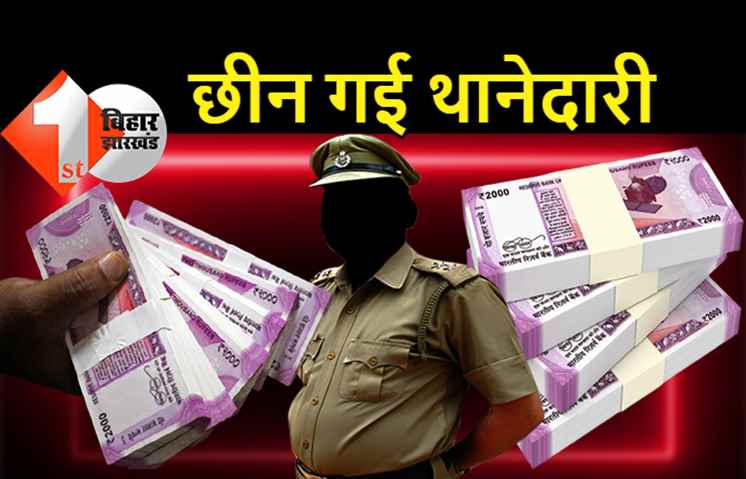 पटना में धनकुबेर थानाध्यक्ष की छीन गई थानेदारी, बैंक खातों में 92 लाख रुपये मिलने के बाद बड़ी कार्रवाई