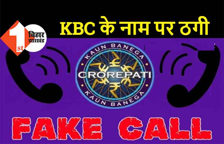 बिहार में KBC के नाम पर ठगी, 25 लाख का लालच देकर ठगे 1.65 लाख रुपये