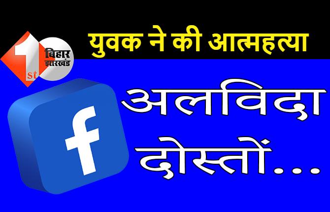 बिहार : फेसबुक पर युवक ने लिखा 'अलविदा दोस्तों'... और फिर खुद को मार ली गोली