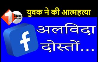 बिहार : फेसबुक पर युवक ने लिखा 'अलविदा दोस्तों'... और फिर खुद को मार ली गोली