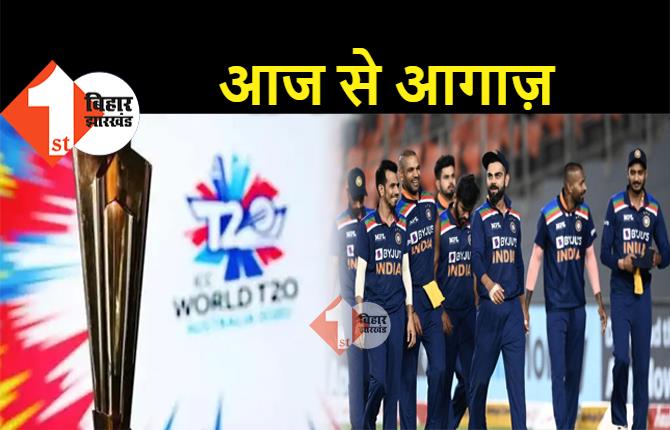 टी-20 वर्ल्ड कप का आगाज आज से, जानिए कब-कब मैदान में उतरेगी टीम इंडिया 