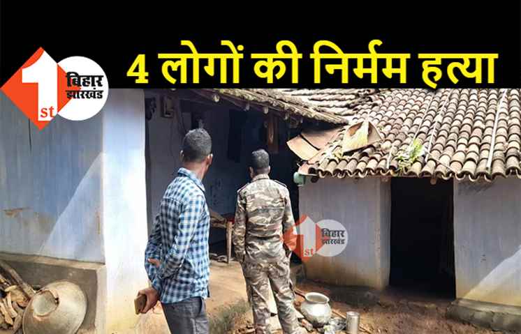 एक ही परिवार के 4 लोगों का मर्डर, अपराधियों ने कुल्हाड़ी से काटकर की निर्मम हत्या 