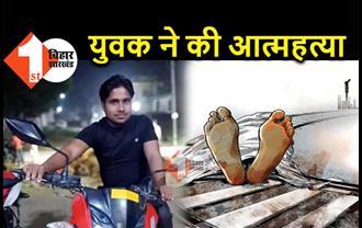 बिहार : 100 रुपये के लिए युवक ने की आत्महत्या, वीडियो बनाकर ट्रेन के आगे कूदा, मां से मांगे थे पैसे 
