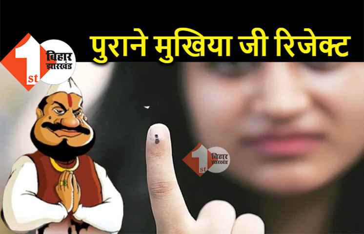 पंचायत चुनाव : पुराने मुखिया जी को जनता रिजेक्ट कर रही, पालीगंज में 19 नए चेहरों को मिली जीत