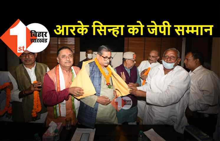 आरके सिन्हा को मिला लोकनायक जय प्रकाश सम्मान, जेपी सेनानियों की समस्याओं पर चर्चा की  