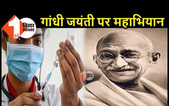 जयंती पर याद किये जा रहे राष्ट्रपिता महात्मा गांधी, बिहार में आज कोरोना वैक्सीनेशन का महाभियान