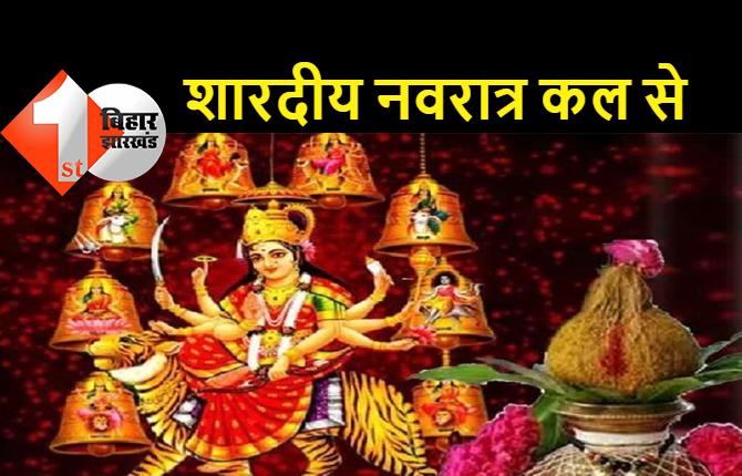 7 अक्टूबर से शारदीय नवरात्र शुरू, कलश स्थापना कल 