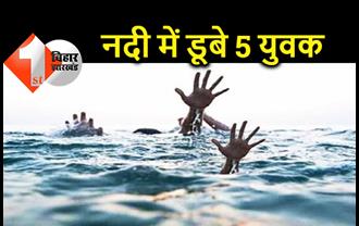 बिहार : नदी में नहाने के दौरान 5 युवक डूबे, मौत के बाद घर में मचा कोहराम