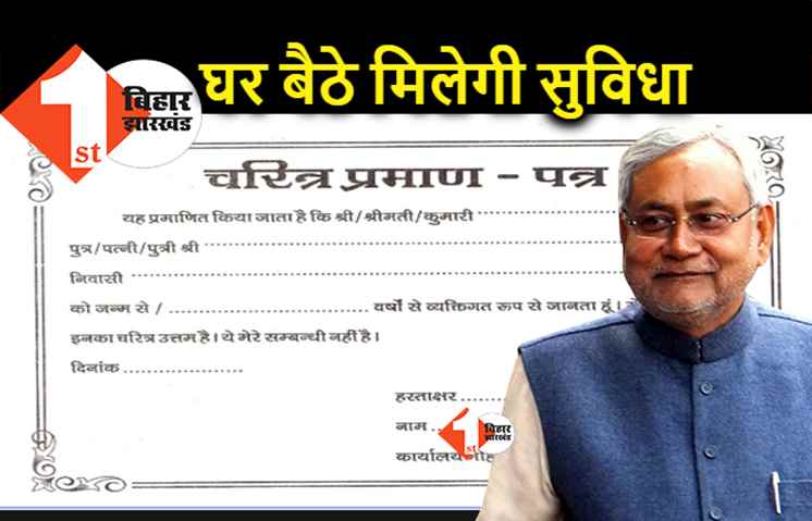 अब घर बैठे मिल जाएगा चरित्र प्रमाण-पत्र, अगले महीने से सारी प्रक्रिया ऑनलाइन