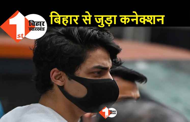 अब आर्यन ड्रग्स केस का कनेक्शन भी बिहार से जुड़ा, एनसीबी की टीम मोतिहारी पहुंची 