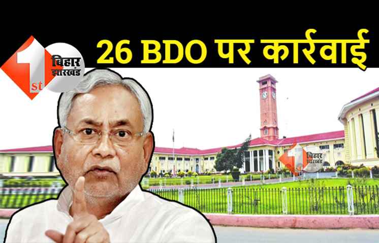 बिहार सरकार ने 26 BDO पर की कार्रवाई: नालंदा, आरा, गया और सीतामढ़ी समेत कई जिलों के अधिकारियों पर गिरी गाज