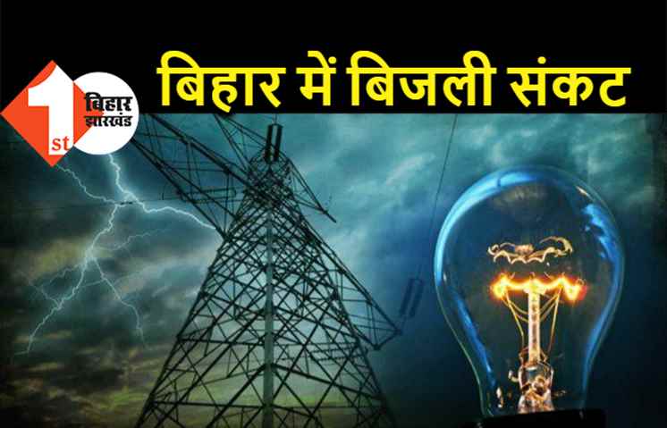 बिहार में बिजली संकट : त्योहारों के बीच कोयले की कमी से कम हो गया है उत्पादन