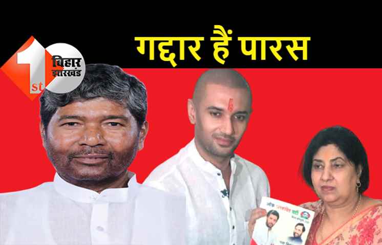 रामविलास पासवान की पत्नी का सनीसनीखेज बयान: अपने बड़े भाई को जिंदा रहते ब्लैकमेल कर रहे थे पशुपति पारस, मौत के बाद सिर्फ झूठ बोल रहे हैं