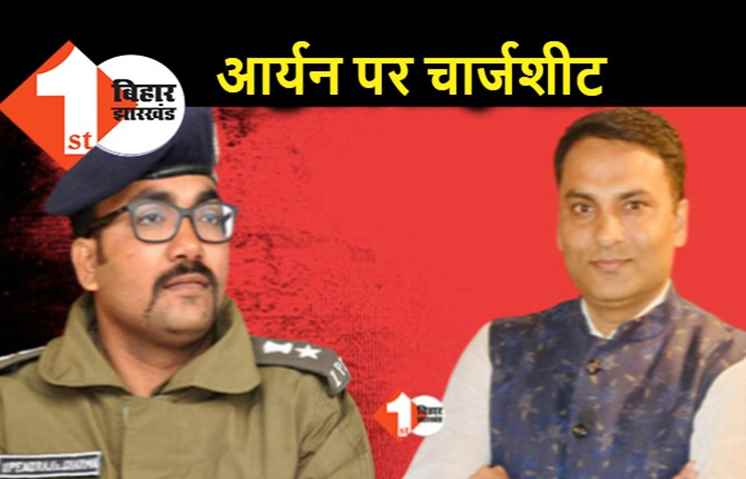 आर्यन के खिलाफ पटना पुलिस ने दाखिल की चार्जशीट, रूपेश मर्डर केस का है आखिरी आरोपी