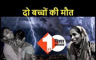 बिहार : वज्रपात की चपेट में आने से दो बच्चों की मौत, 72 घंटे तक बारिश और ठनका गिरने की चेतावनी