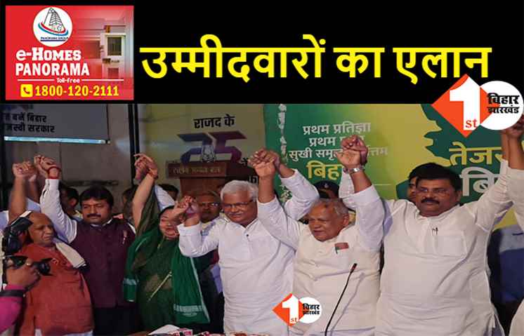 बिहार विधानसभा उपचुनाव: महागठबंधन ने उम्मीदवारों का किया एलान, जानिए.. किसे मिला टिकट