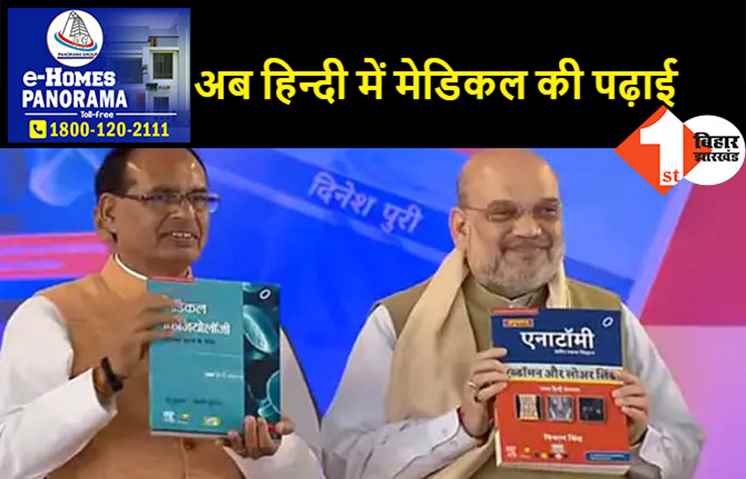देश में पहली बार हिन्दी में MBBS की पढ़ाई, मेडिकल की 3 किताबों के विमोचन के बाद बोले अमित शाह- आज का दिन ऐतिहासिक   